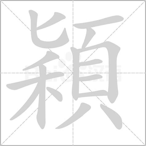 穎字